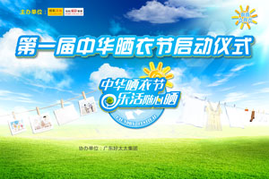 第一屆中華曬衣節盛大開啟