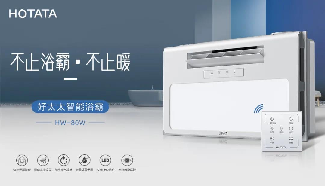 愛上好太太智能浴霸，從現在開始！