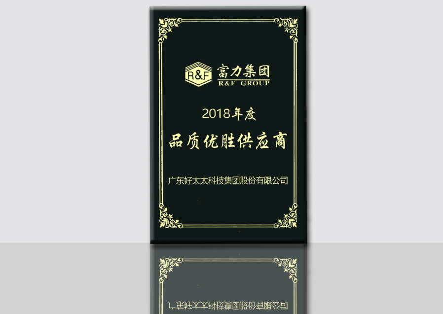 富力集團品質優(yōu)秀供應商