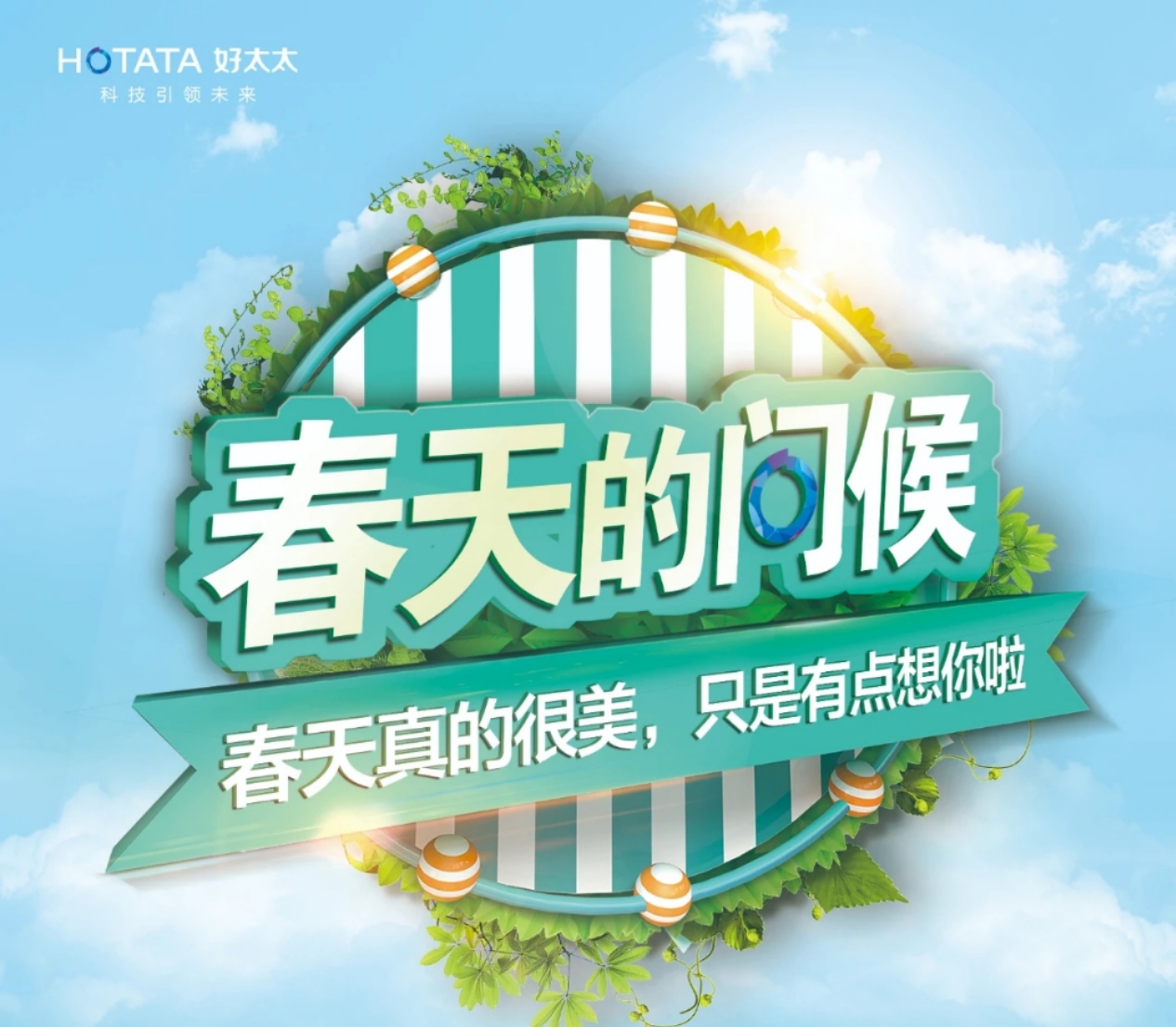 “春天的問候”圓滿收官！