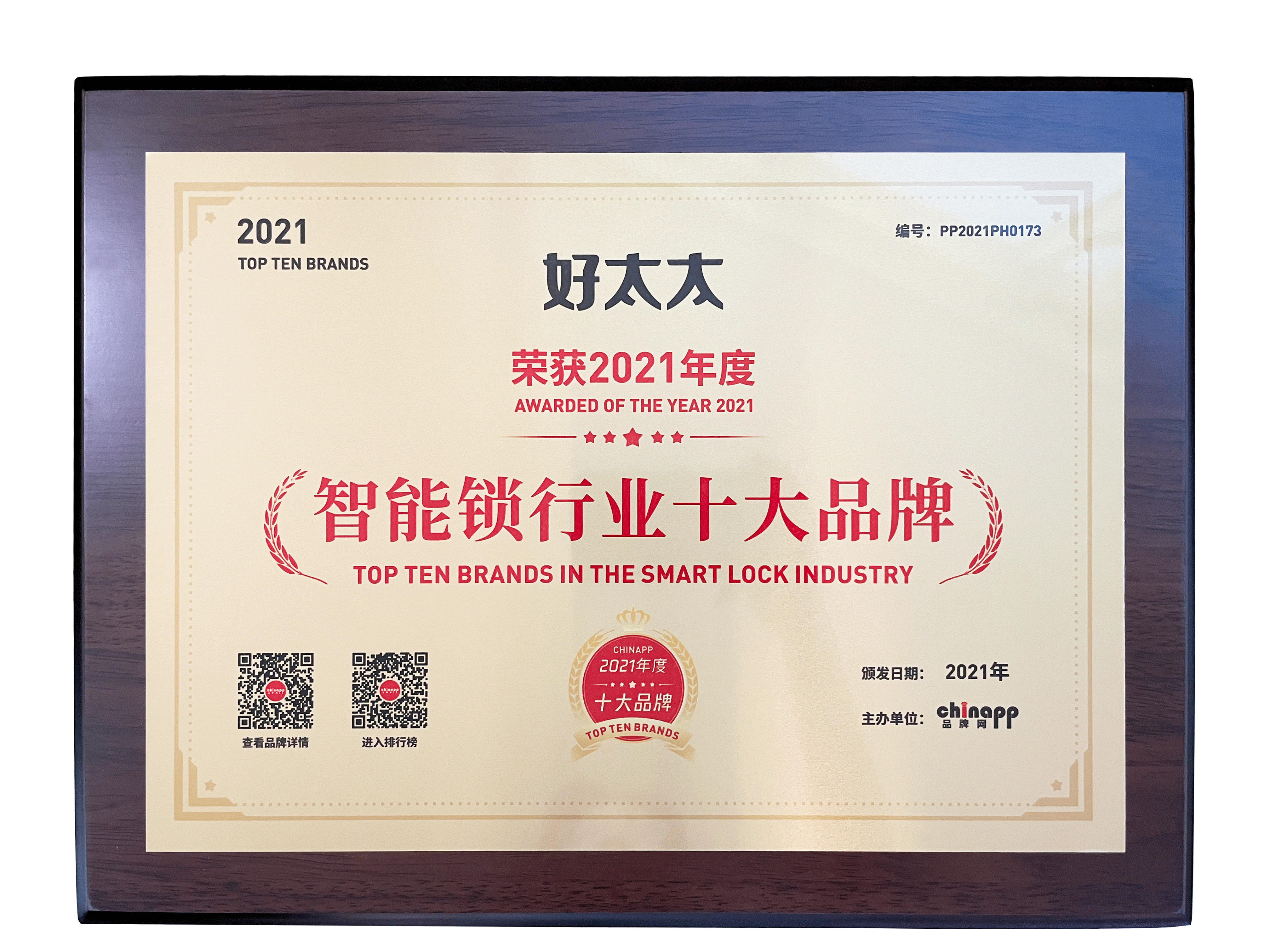 2021年智能鎖行業品牌榜第三名