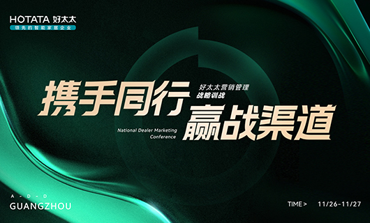 攜手同行，贏戰渠道！2023年好太太全國經銷商訓戰會圓滿舉辦！