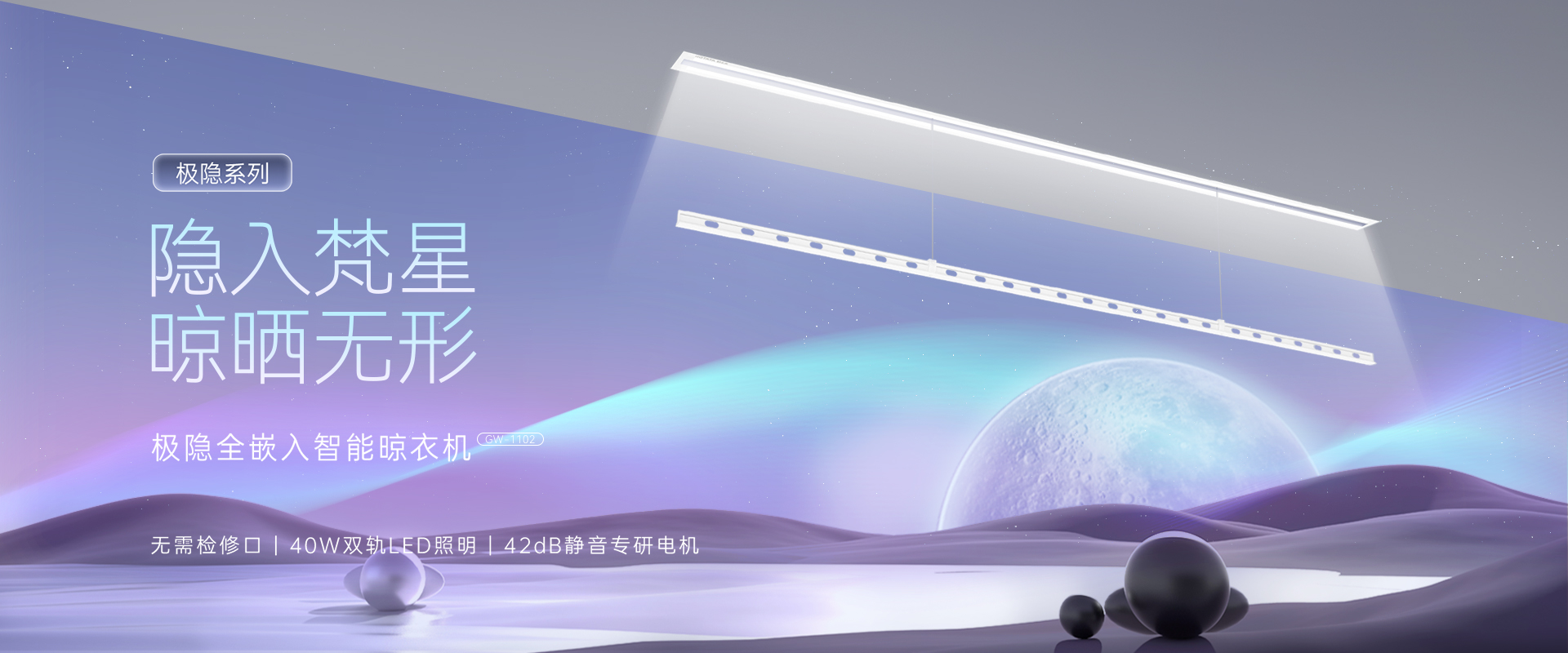 隱入梵星  晾曬無形，極隱全嵌入智能晾衣機(jī)