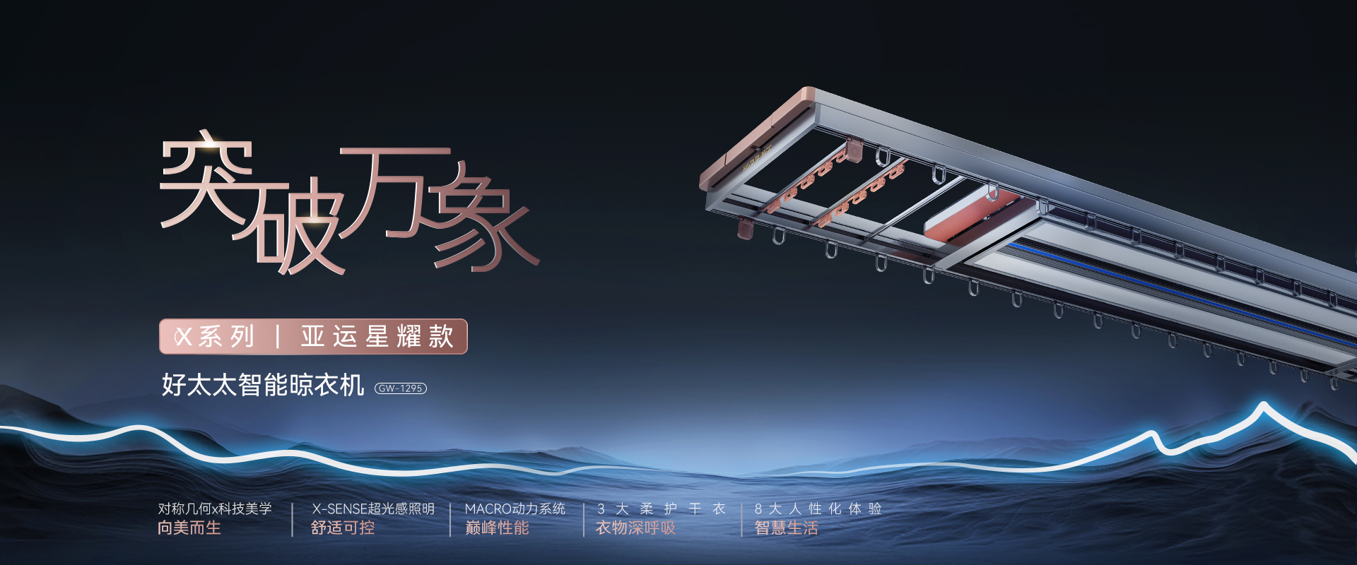 突破萬(wàn)像，X系列亞運(yùn)星耀款智能晾衣機(jī)